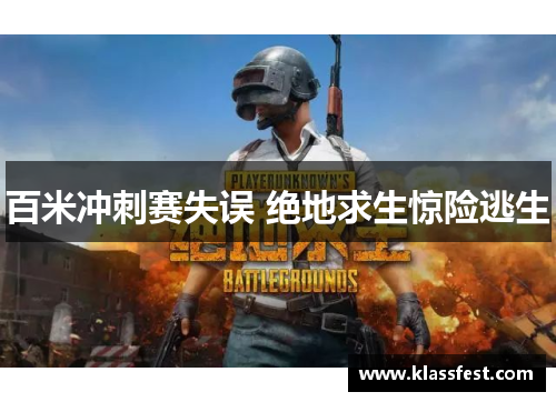 百米冲刺赛失误 绝地求生惊险逃生