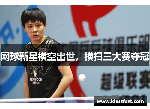 网球新星横空出世，横扫三大赛夺冠