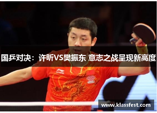 国乒对决：许昕VS樊振东 意志之战呈现新高度