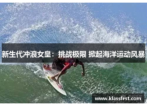 新生代冲浪女皇：挑战极限 掀起海洋运动风暴