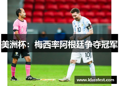 美洲杯：梅西率阿根廷争夺冠军