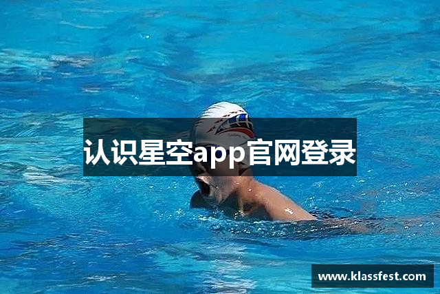 认识星空app官网登录